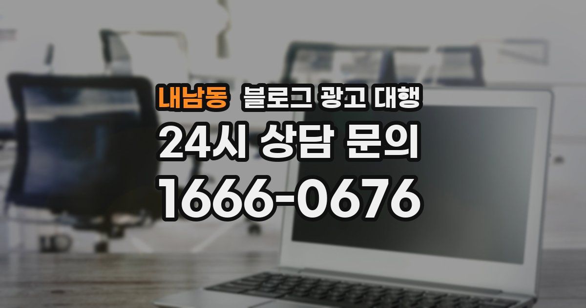 내남동 블로그 광고 대행