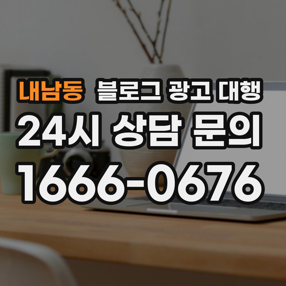 내남동 블로그 광고 대행