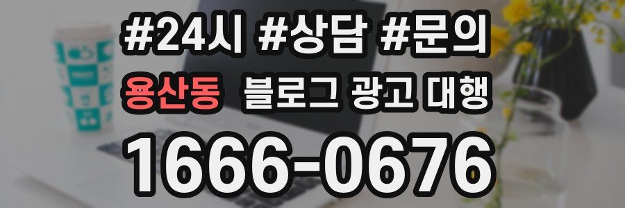 용산동 블로그 광고 대행