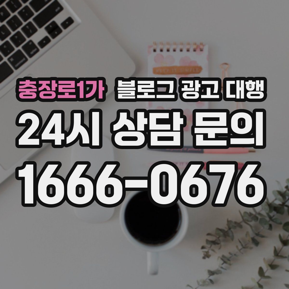 충장로1가 블로그 광고 대행