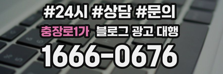 충장로1가 블로그 광고 대행