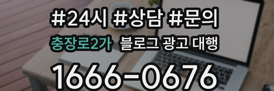충장로2가 블로그 광고 대행