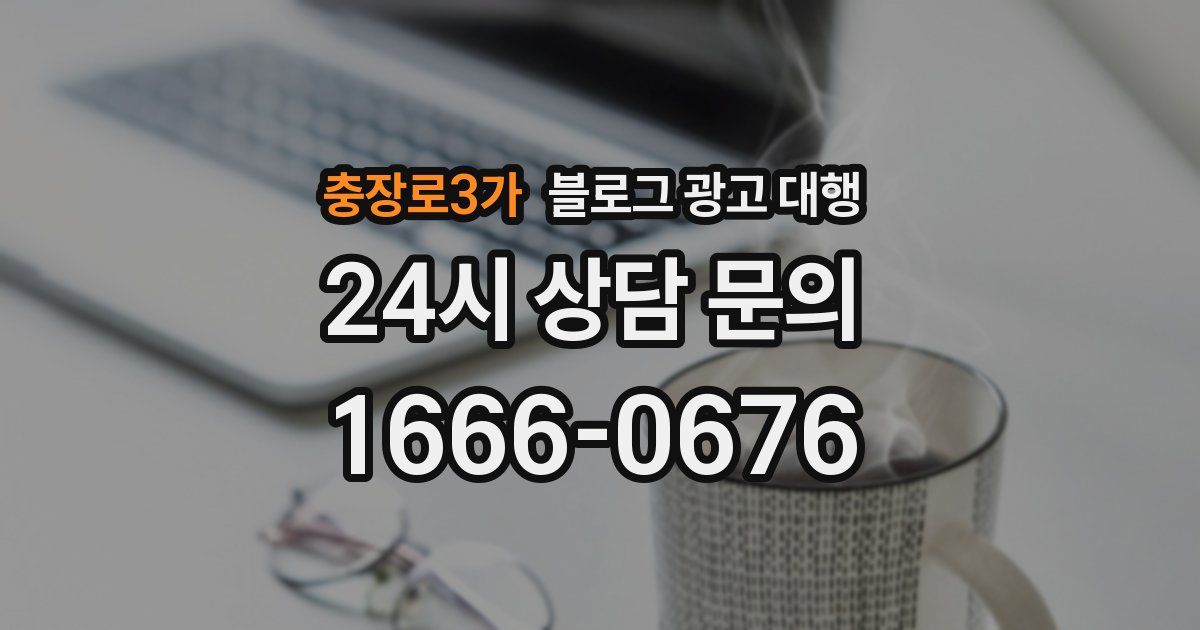 충장로3가 블로그 광고 대행