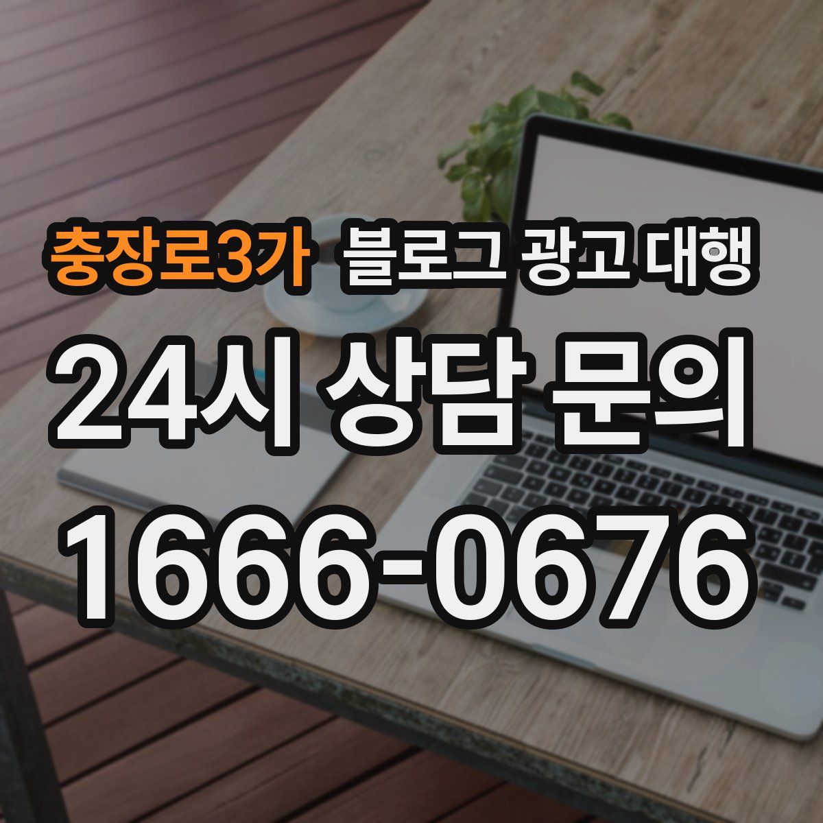 충장로3가 블로그 광고 대행