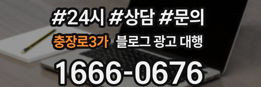 충장로3가 블로그 광고 대행