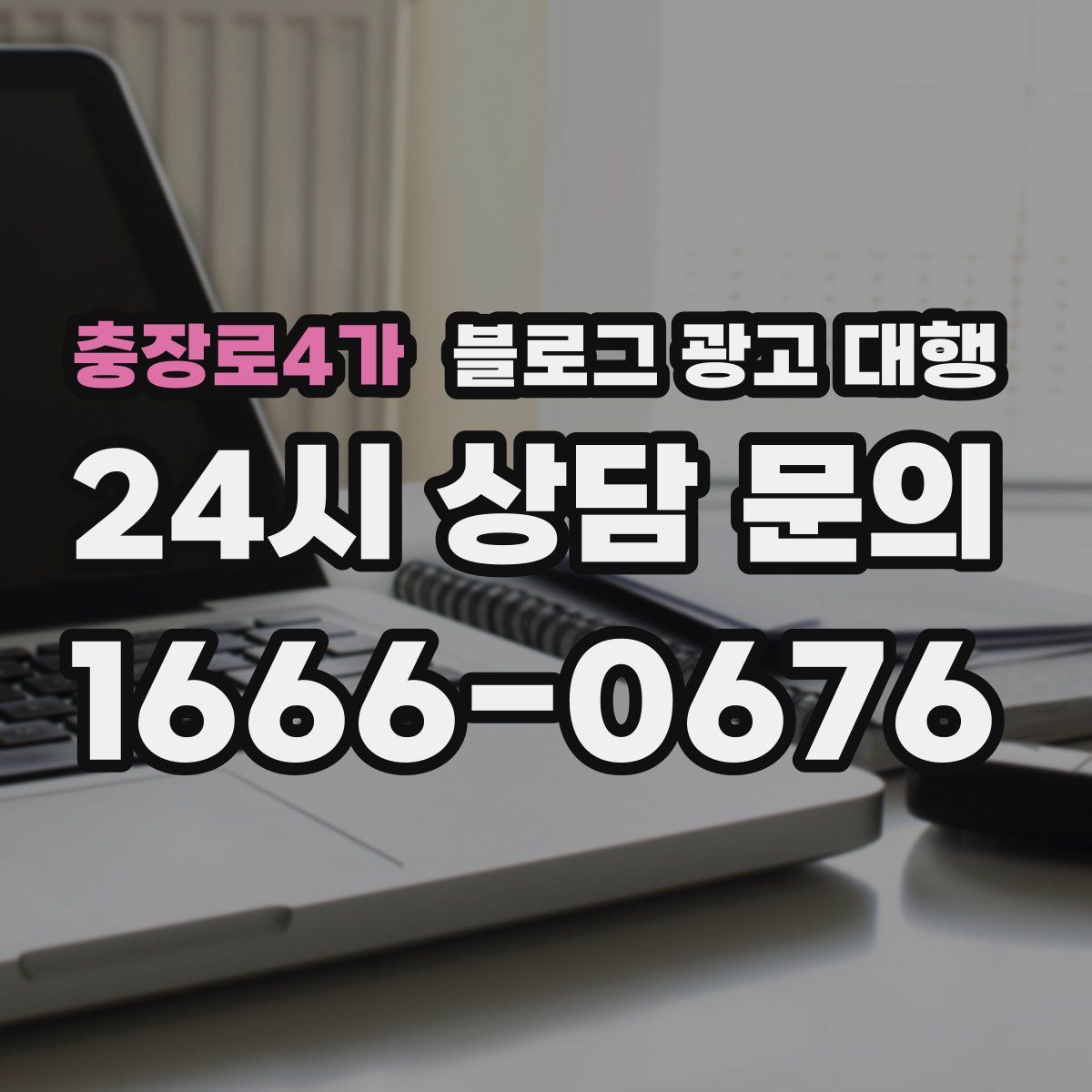 충장로4가 블로그 광고 대행