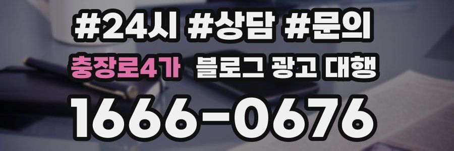 충장로4가 블로그 광고 대행