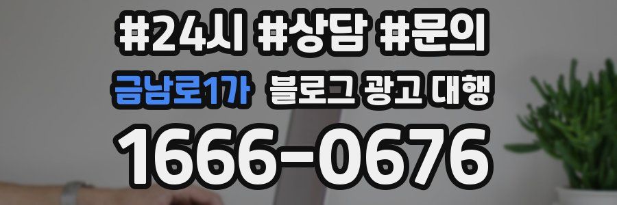 금남로1가 블로그 광고 대행