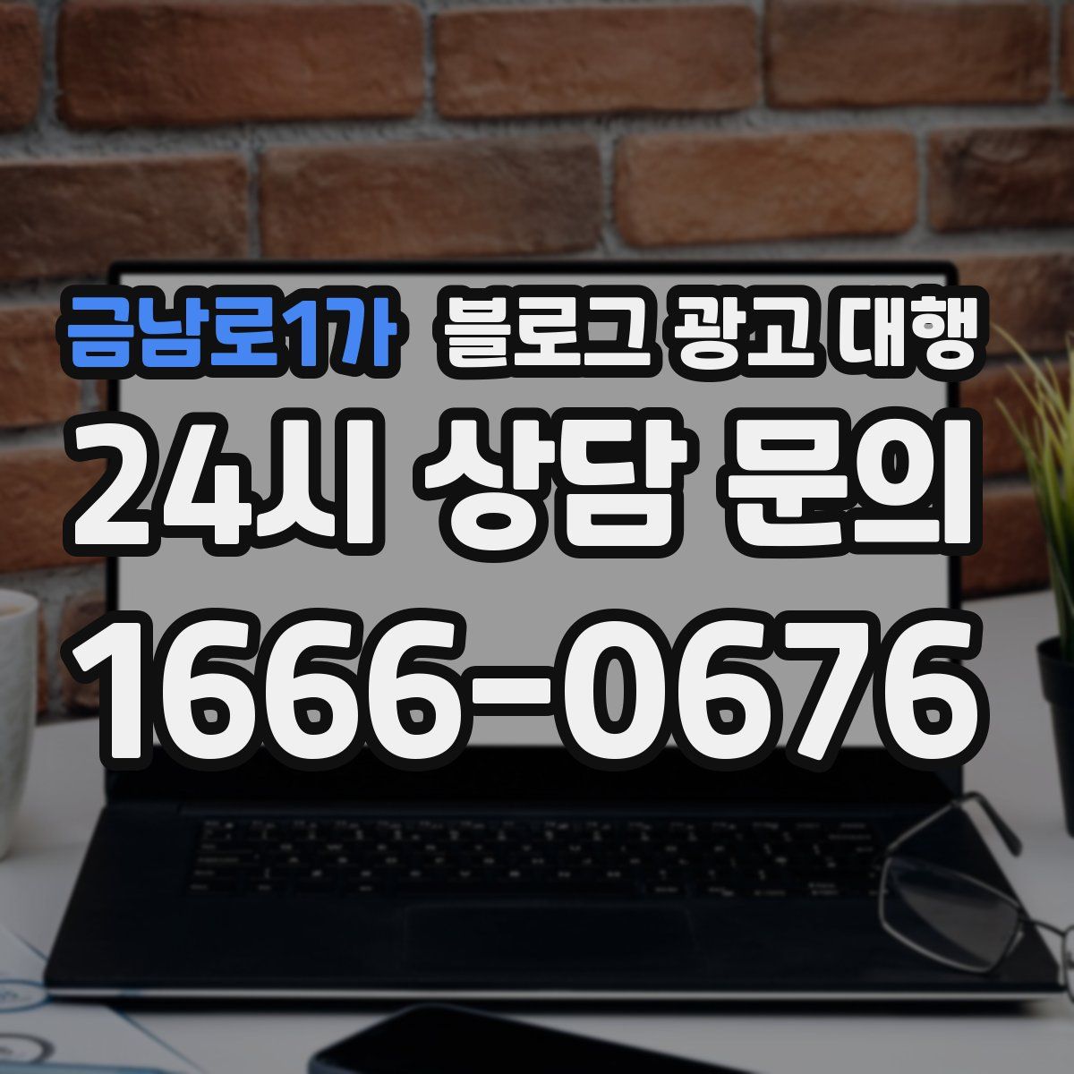 금남로1가 블로그 광고 대행