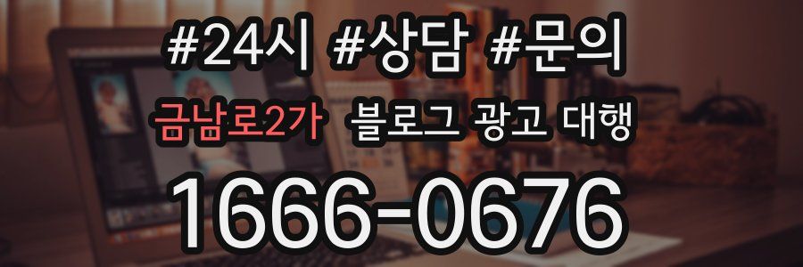 금남로2가 블로그 광고 대행