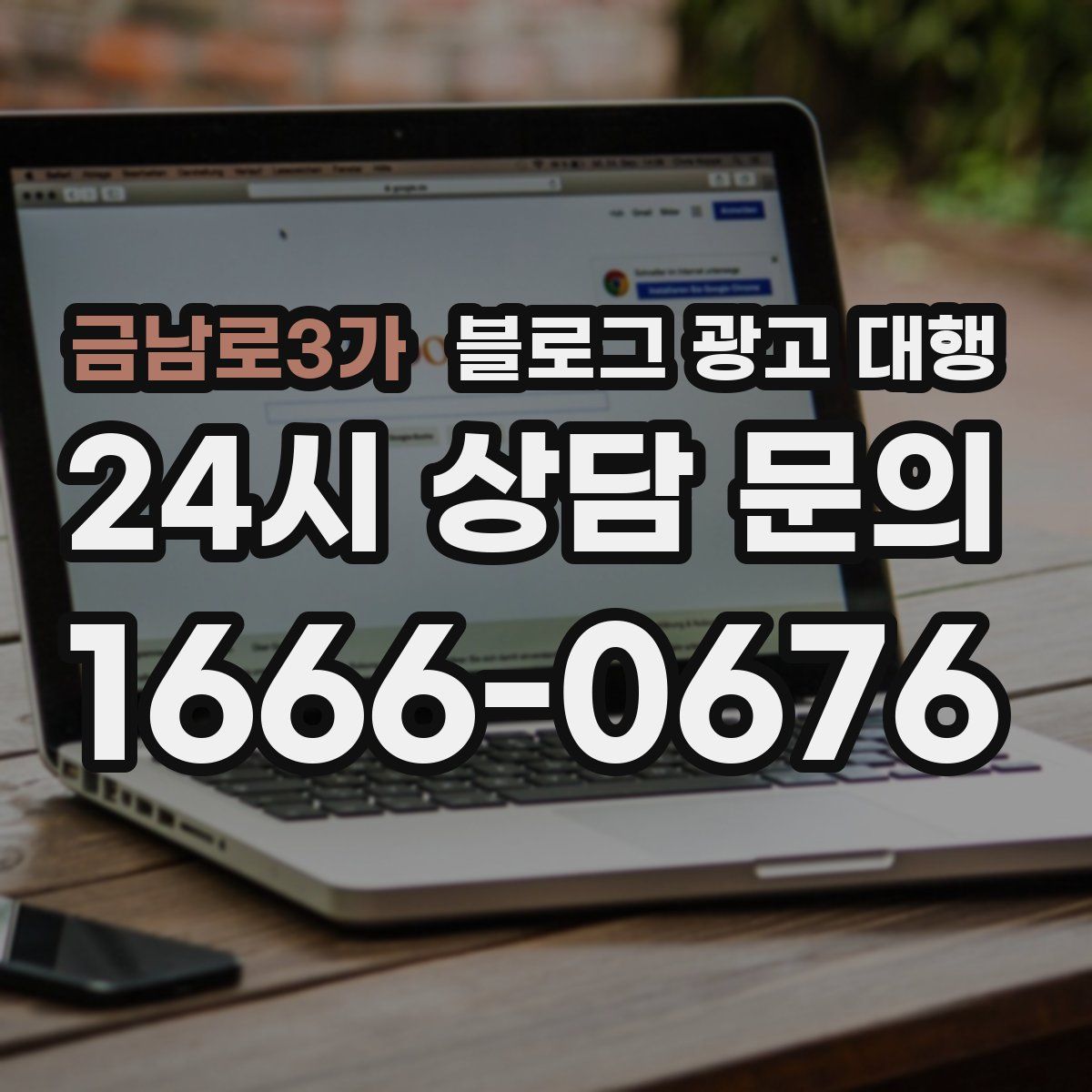 금남로3가 블로그 광고 대행