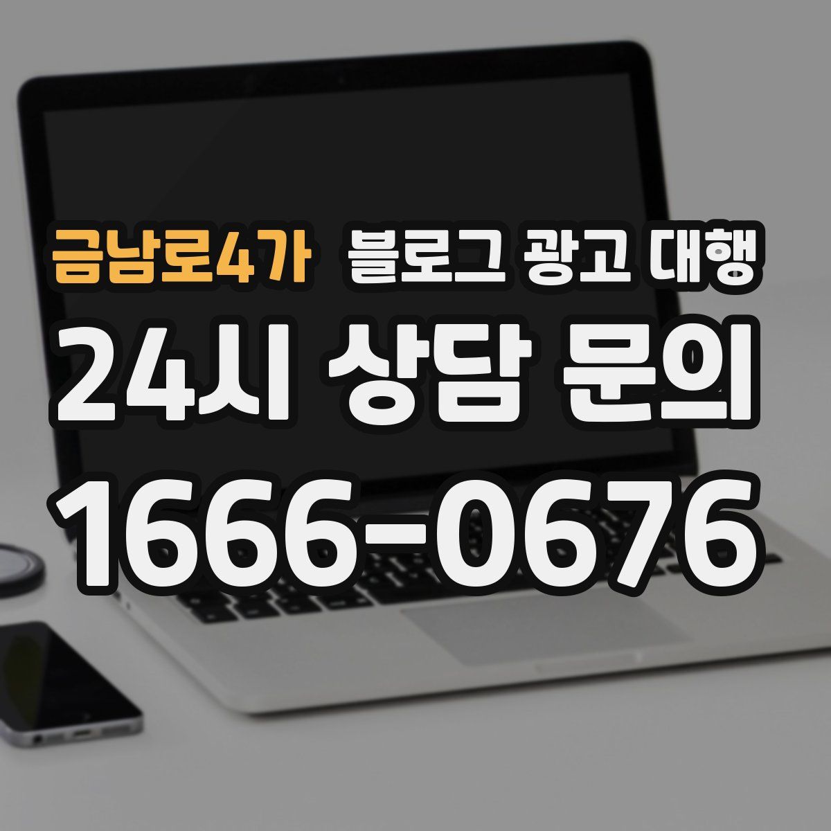 금남로4가 블로그 광고 대행
