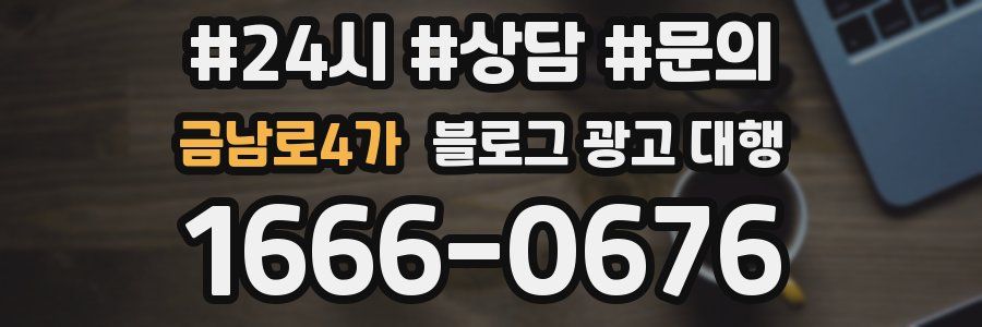 금남로4가 블로그 광고 대행