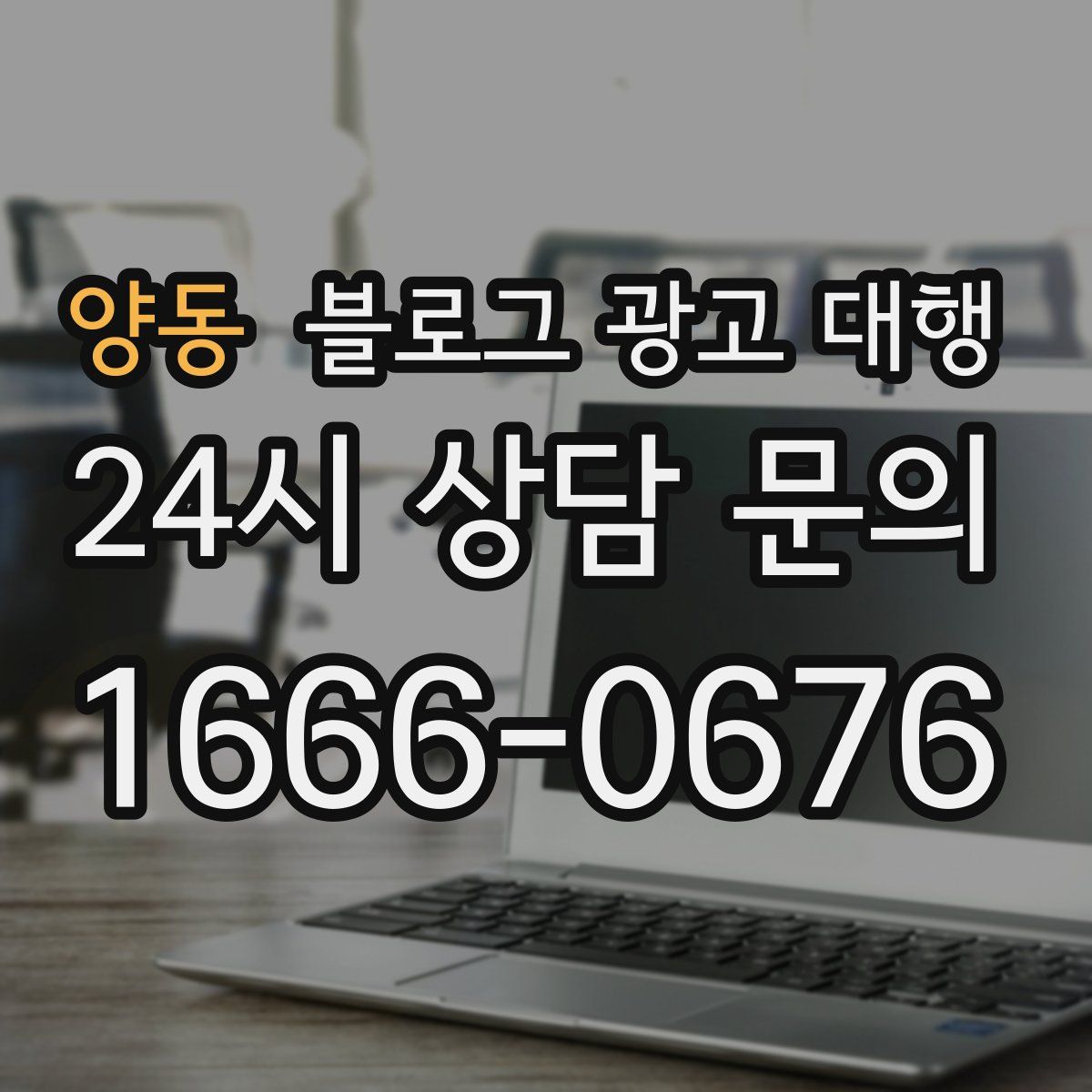 양동 블로그 광고 대행