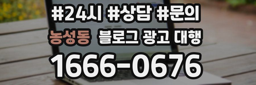 농성동 블로그 광고 대행