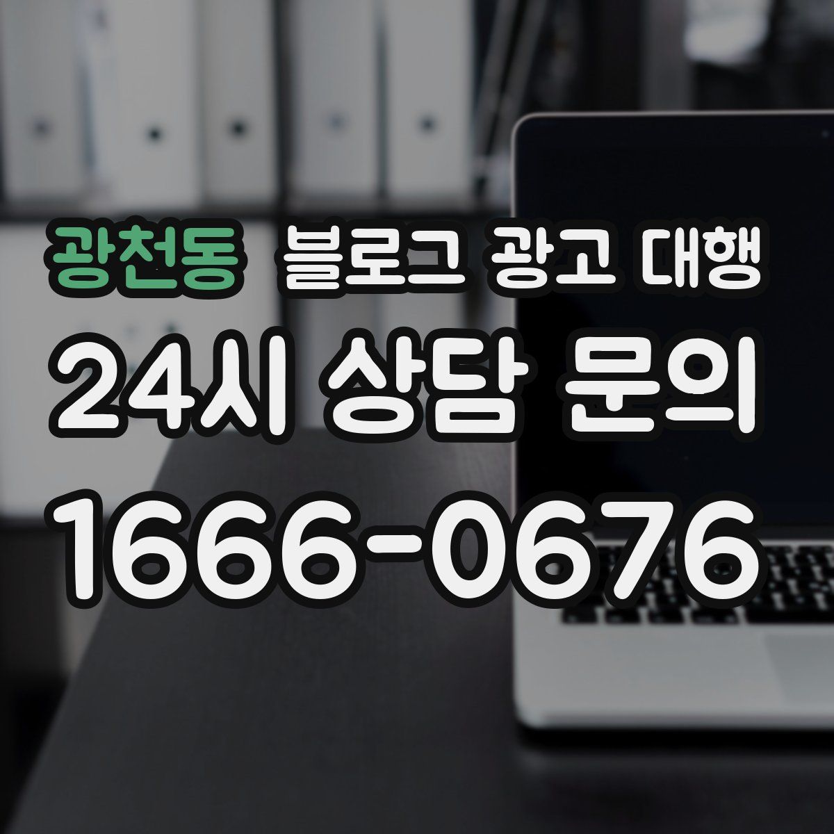 광천동 블로그 광고 대행