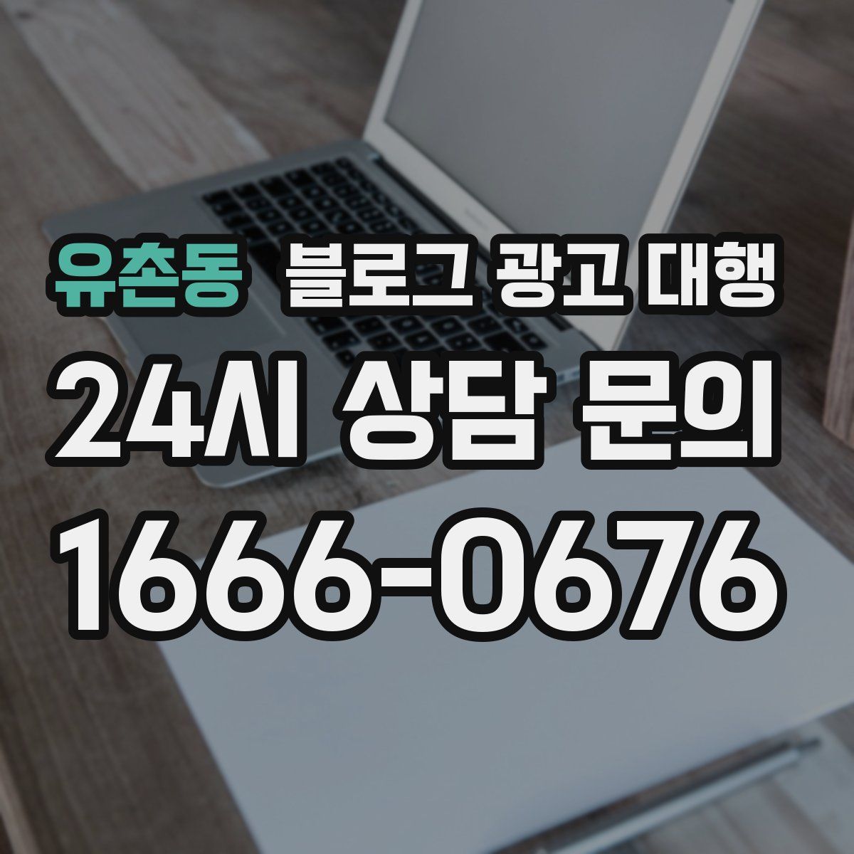 유촌동 블로그 광고 대행