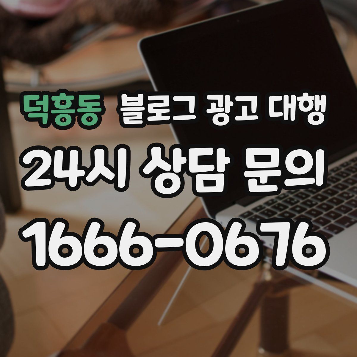 덕흥동 블로그 광고 대행