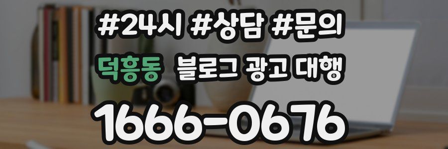 덕흥동 블로그 광고 대행