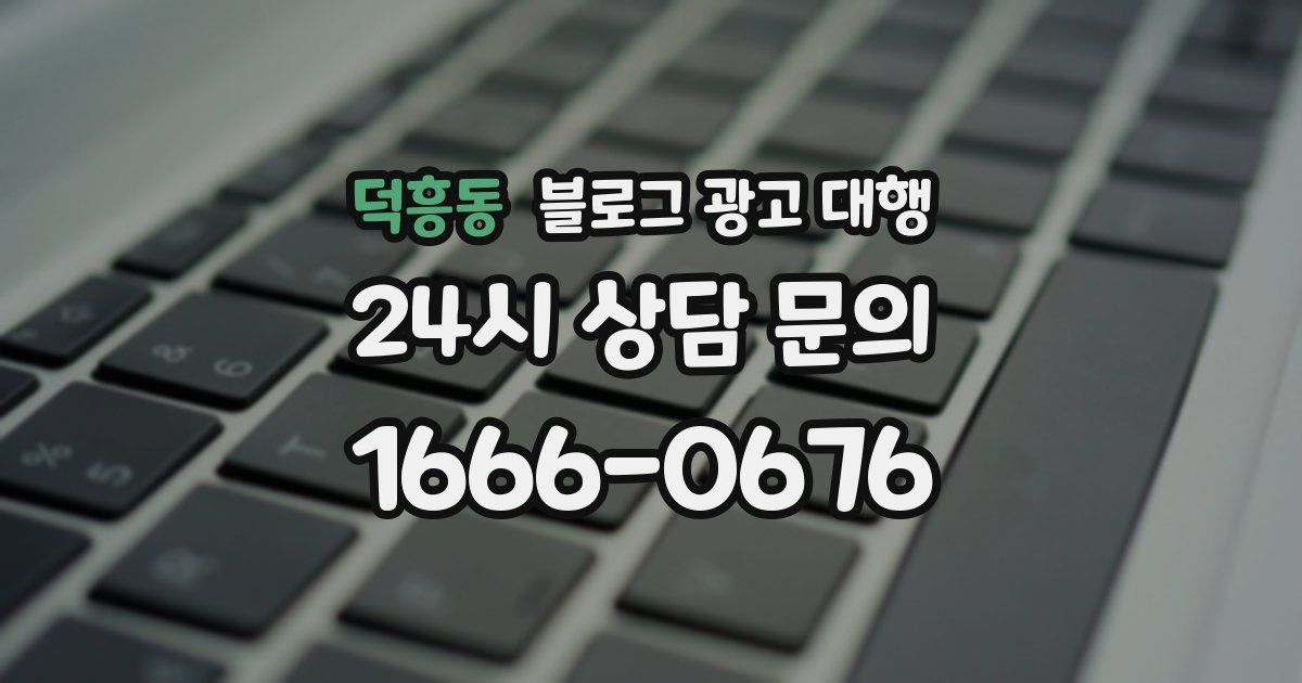 덕흥동 블로그 광고 대행