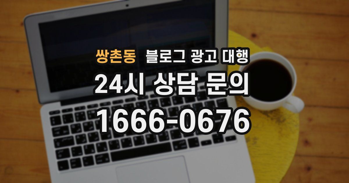 쌍촌동 블로그 광고 대행