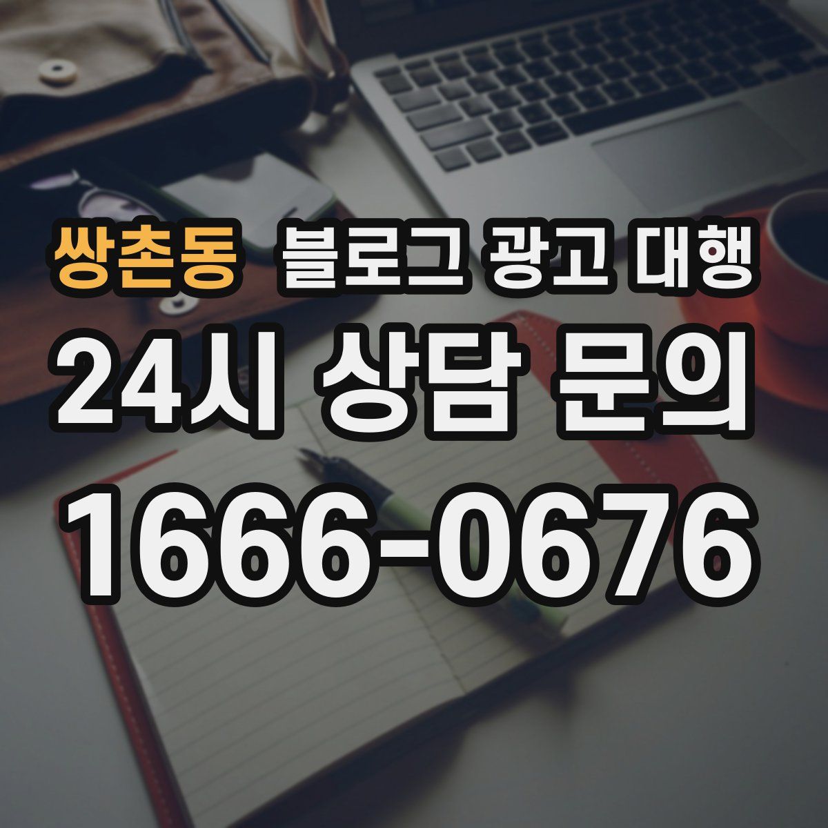 쌍촌동 블로그 광고 대행