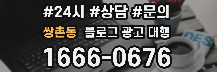쌍촌동 블로그 광고 대행