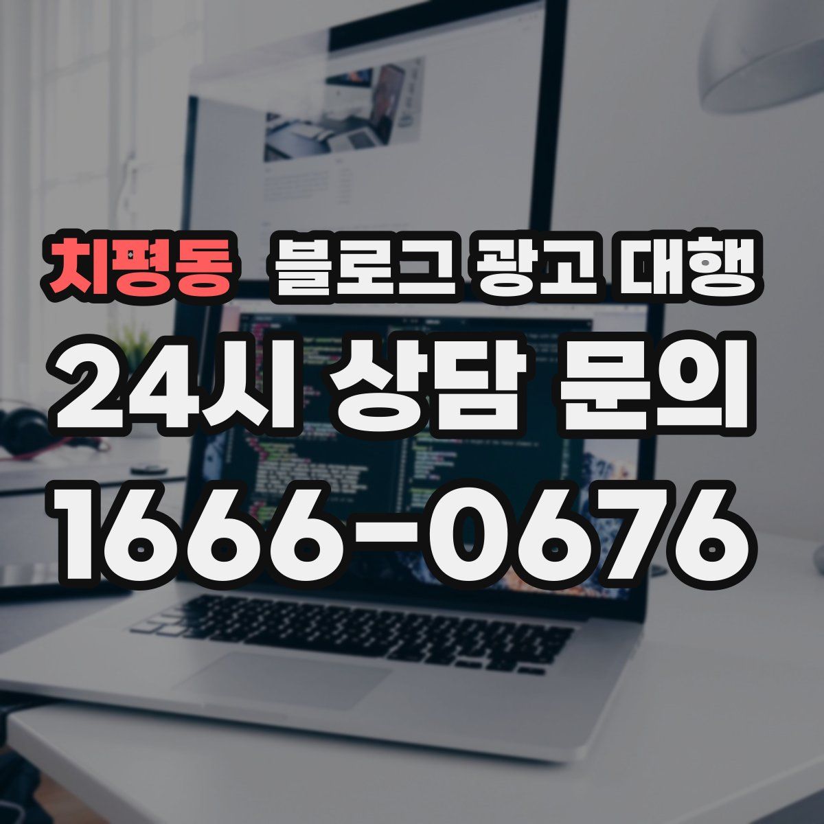 치평동 블로그 광고 대행