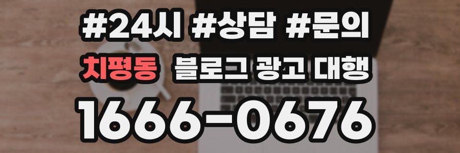 치평동 블로그 광고 대행