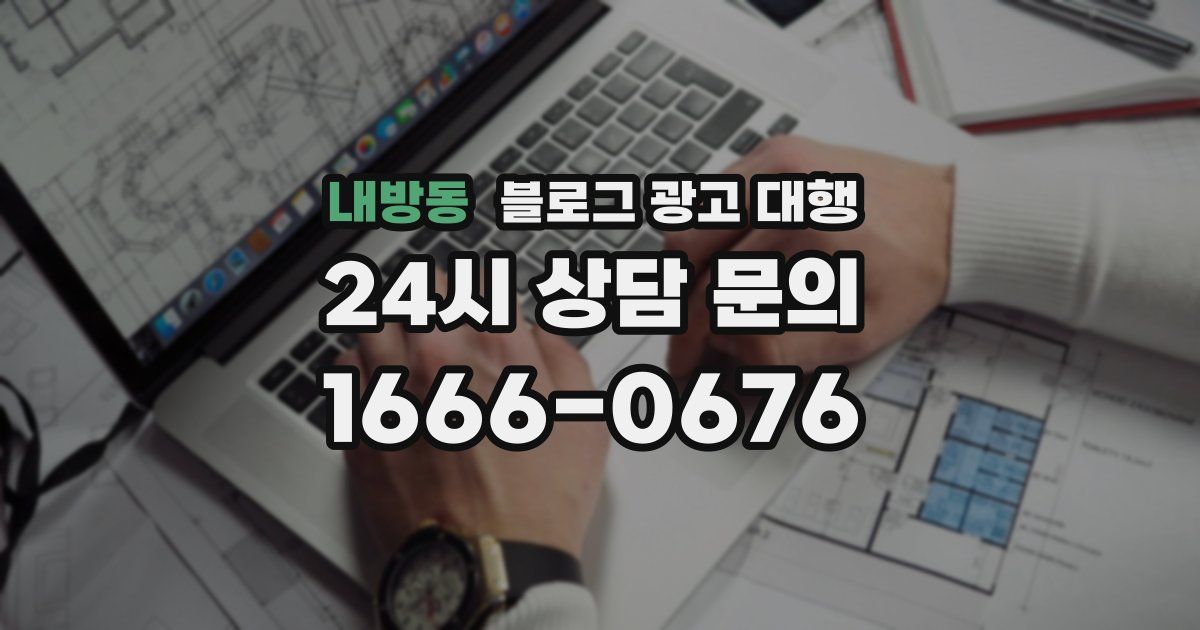내방동 블로그 광고 대행
