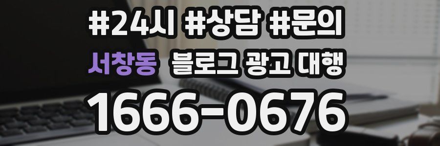 서창동 블로그 광고 대행