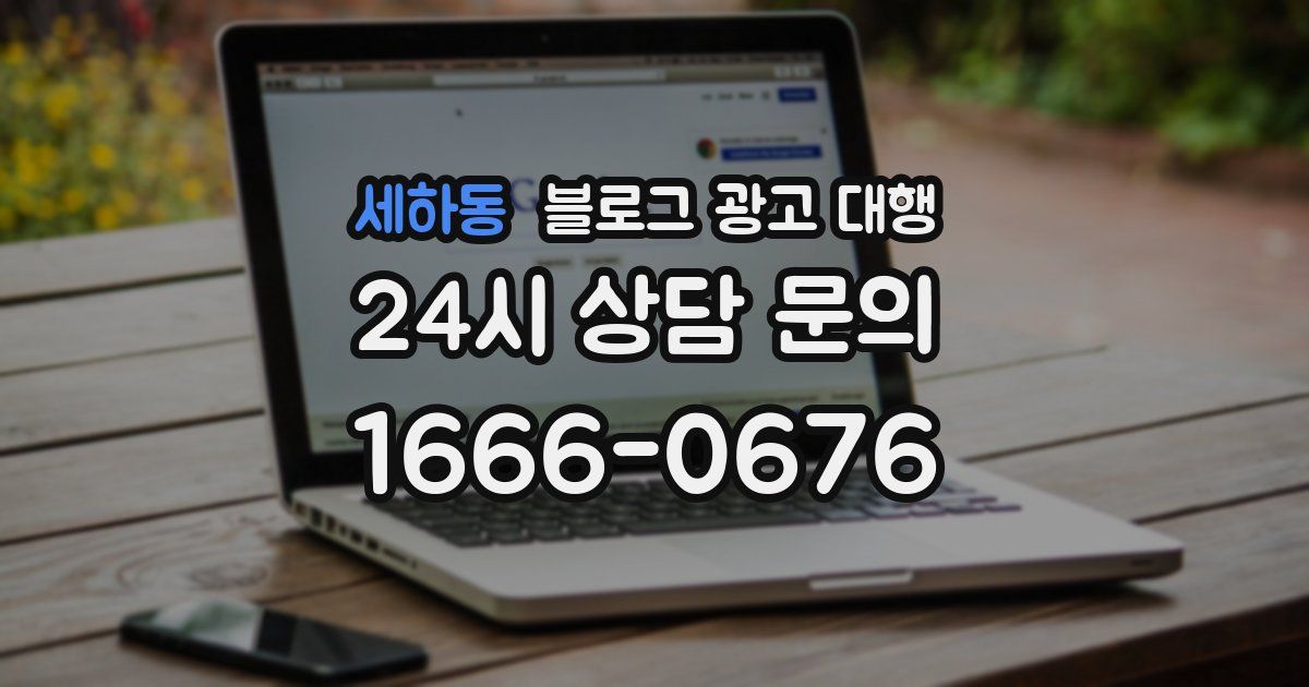 세하동 블로그 광고 대행