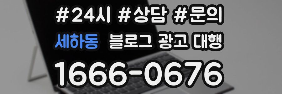 세하동 블로그 광고 대행