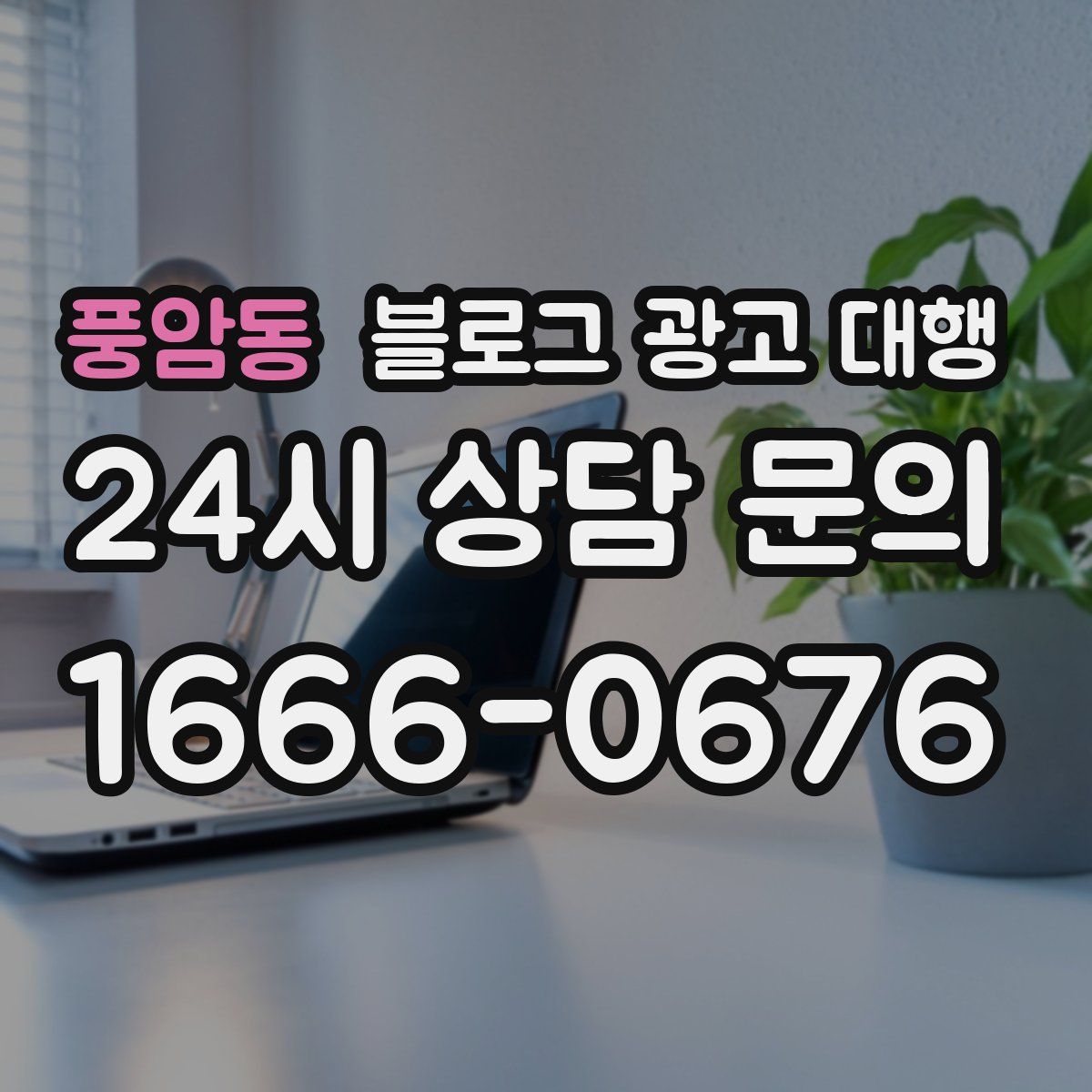 풍암동 블로그 광고 대행