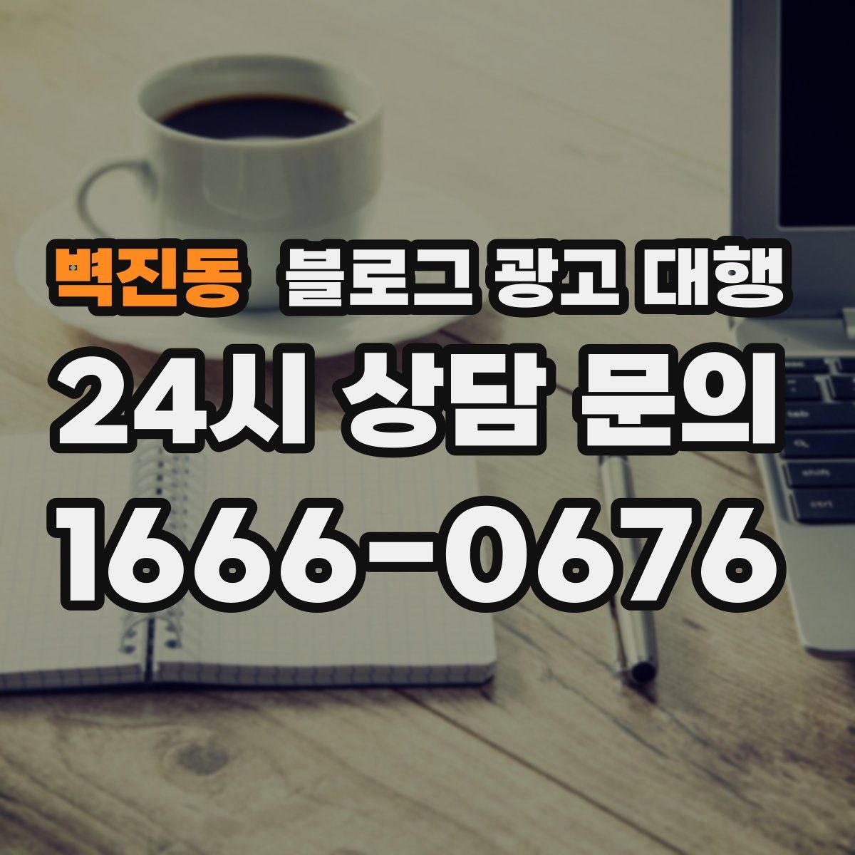 벽진동 블로그 광고 대행
