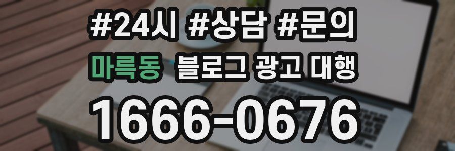 마륵동 블로그 광고 대행