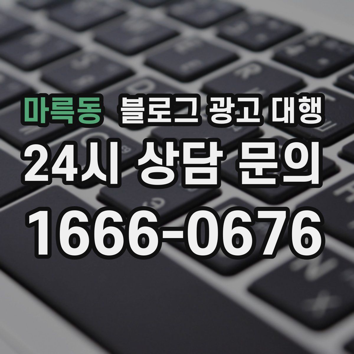 마륵동 블로그 광고 대행