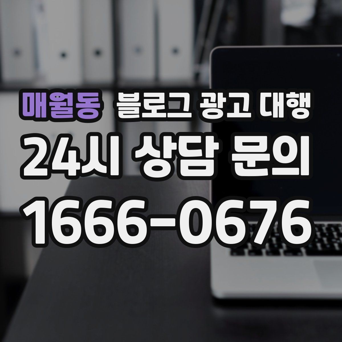 매월동 블로그 광고 대행 예산을 세울 때 참고할 기준