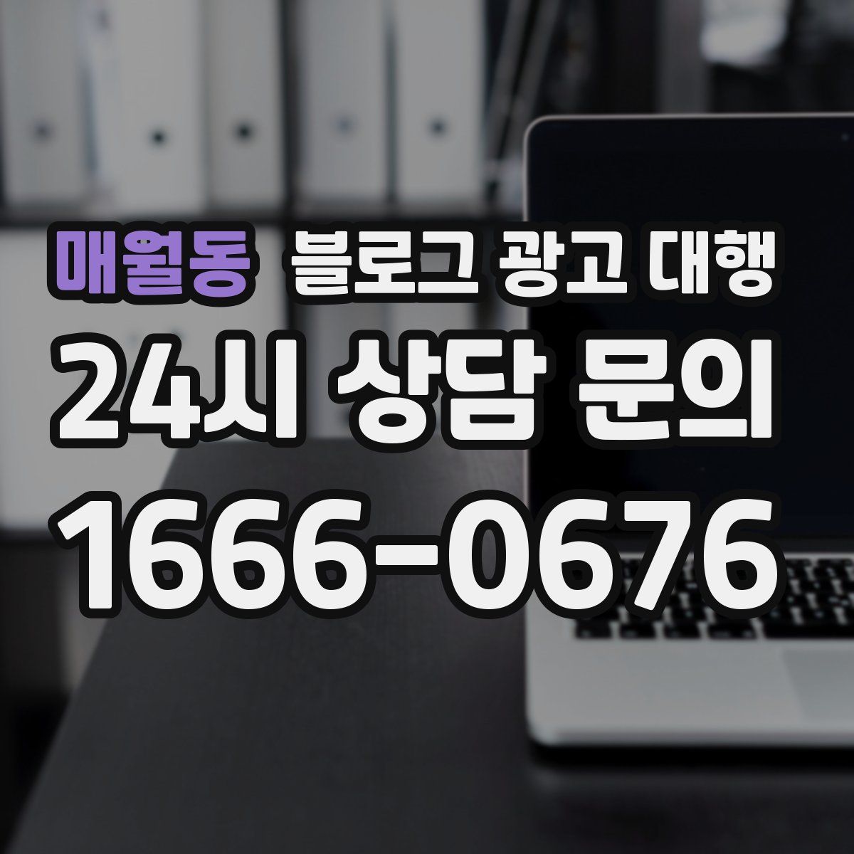 매월동 블로그 광고 대행