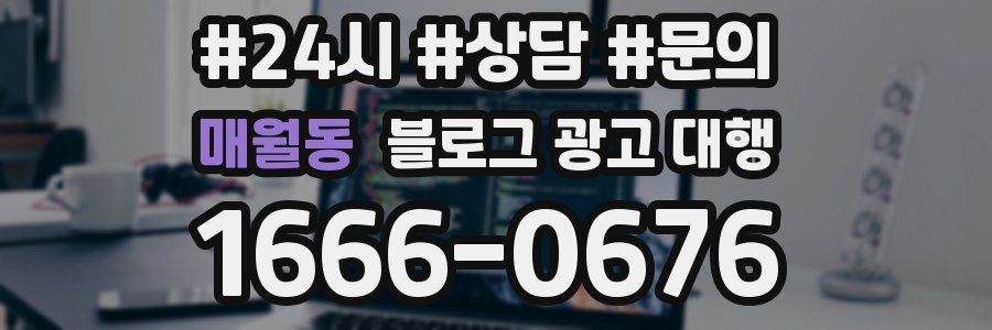 매월동 블로그 광고 대행