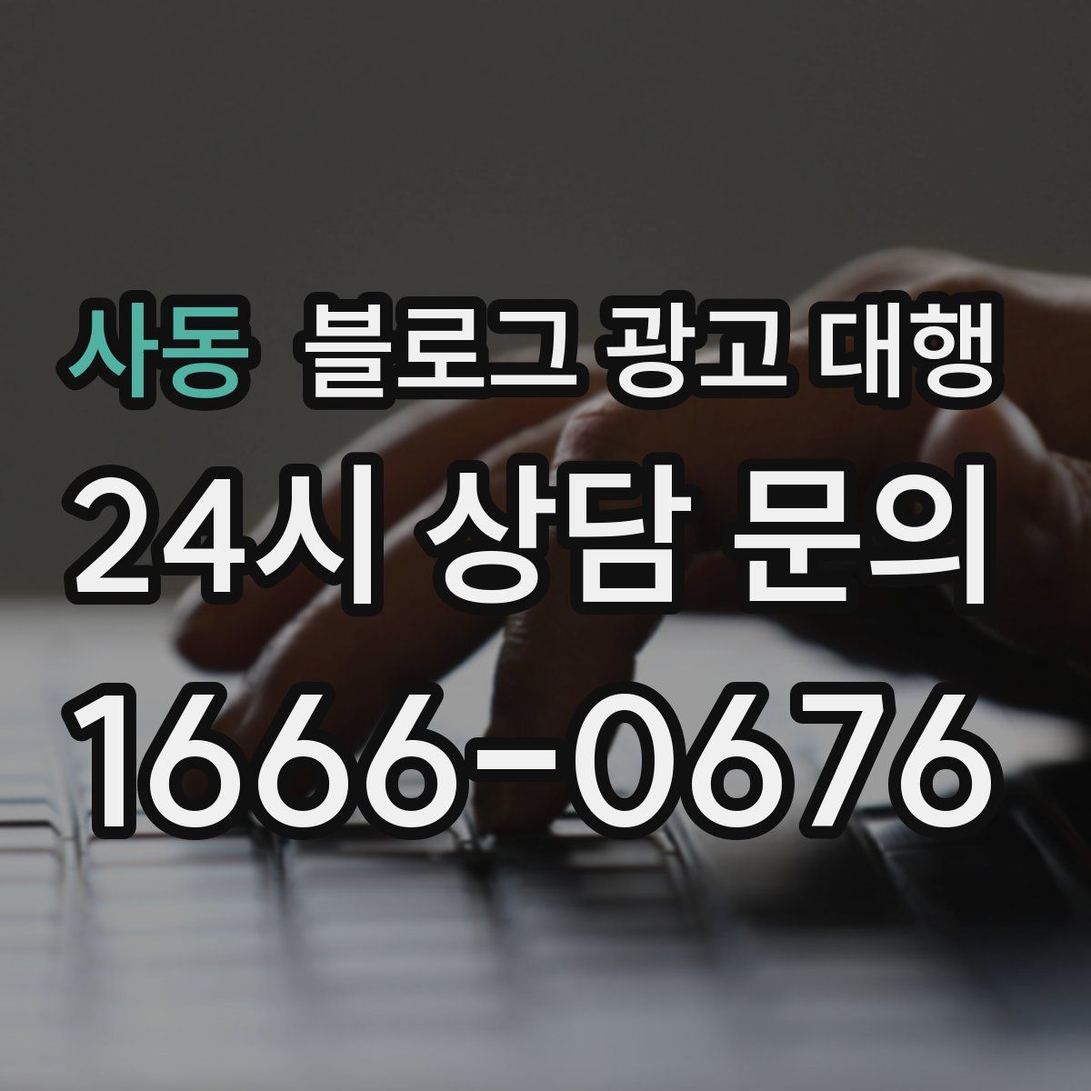 사동 블로그 광고 대행