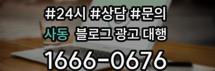 사동 블로그 광고 대행