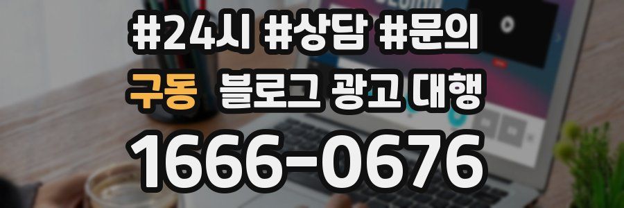 구동 블로그 광고 대행