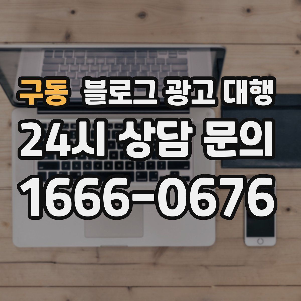 구동 블로그 광고 대행