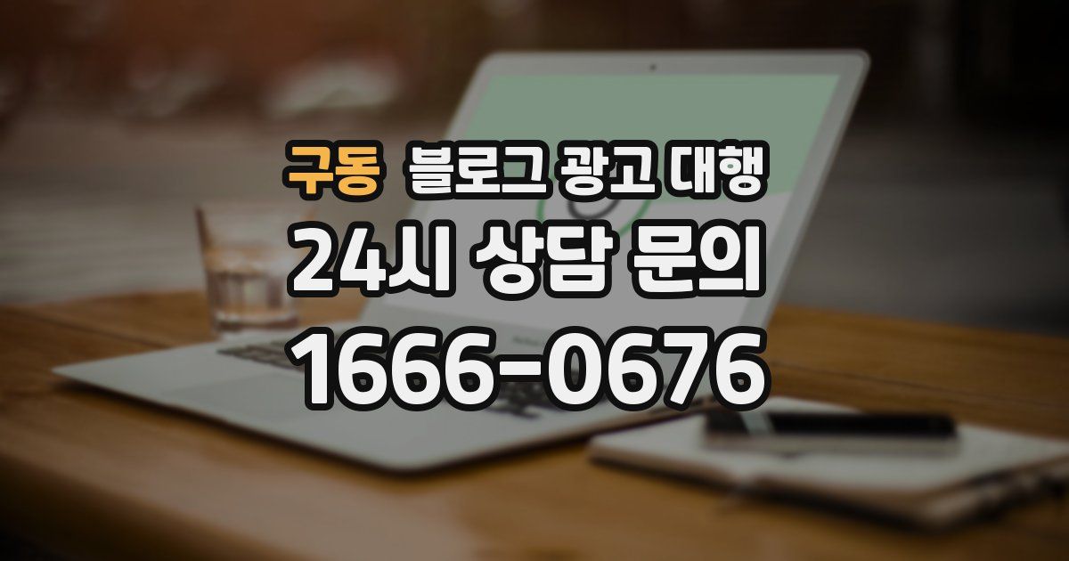 구동 블로그 광고 대행