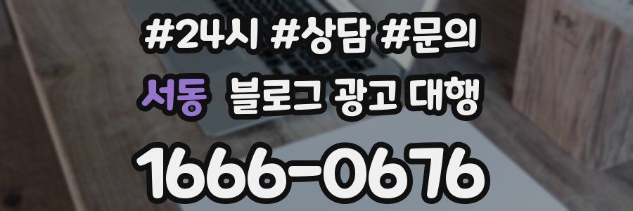 서동 블로그 광고 대행