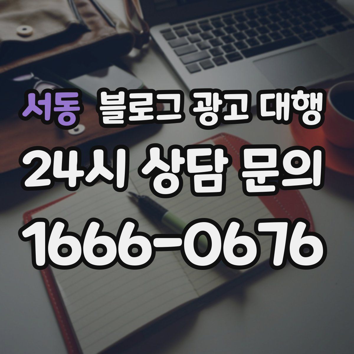 서동 블로그 광고 대행