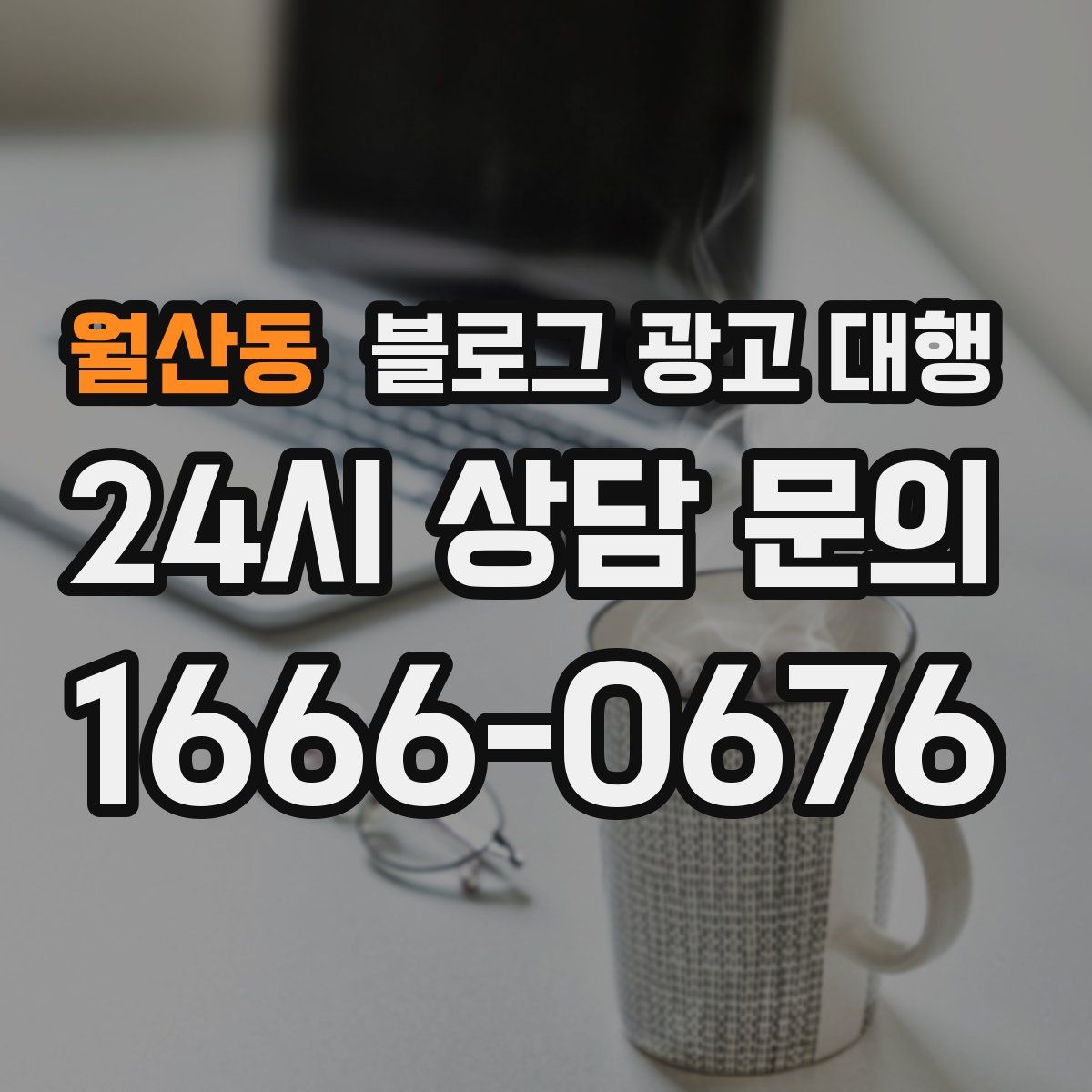 월산동 블로그 광고 대행