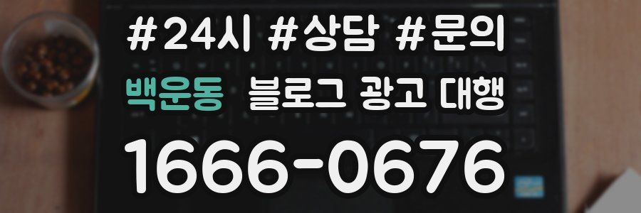 백운동 블로그 광고 대행