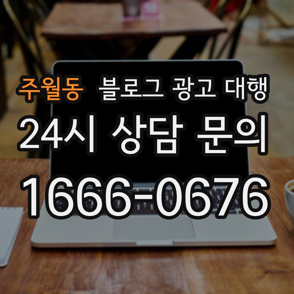주월동 블로그 광고 대행